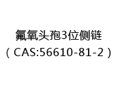氟氧头孢3位侧链（CAS:52024-05-06）